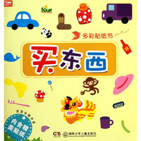 买东西-多彩贴纸书-内含精美贴纸