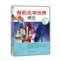 在科学海洋漫游:有机化学世界博览(双色版)