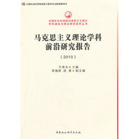 马克思主义理论学科前沿研究报告2010