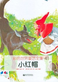 小红帽-彩色世界童话全集-41