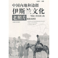 中国内地和边疆伊斯兰文化老照片--毕敬士等传教士的视角及解读