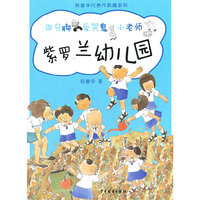 郑春华代表作典藏系列·紫罗兰幼儿园