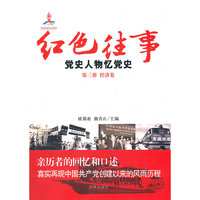 经济卷-红色往事-党史人物忆党史-第三册