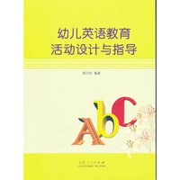 幼儿英语教育活动设计与指导
