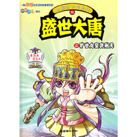 中国历史漫画馆16：盛世大唐之旷世女皇武则天