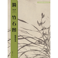 漪兰竹石图临摹范本