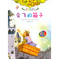 彩绘伴随小学生成长的故事大王[注音]:会飞的箱子