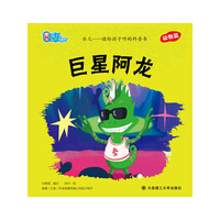 乐儿--读给孩子听的科普书?巨星阿龙