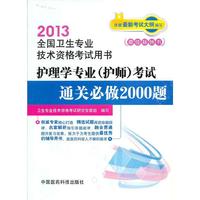 2013-护理学专业(护师)考试通关必做2000题-全国卫生专业技术资格考试用书