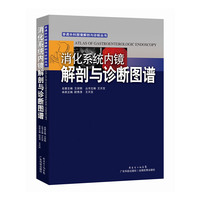 消化系统内镜解剖与诊断图谱