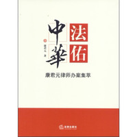 法佑中华-康君元律师办案集萃