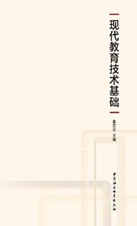 现代教育技术基础