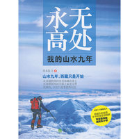 永无高处-我的山水九年