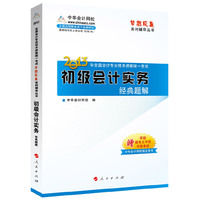 2013初级会计实务经典题解(梦想成真)