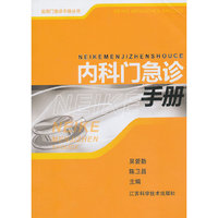 内科门急诊手册