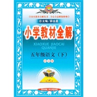 小学教材全解-五年级语文下(语文版)12x