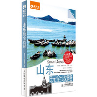 山东玩全攻略