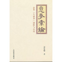 意拳索钥-意拳(大成拳)进阶与点窍