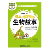 课本上读不到的生物故事-生物故事精彩集锦-适读于10-15岁