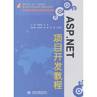 ASP.NET项目开发教程