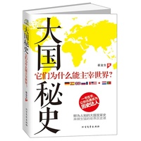 大国秘史
