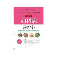 现代家庭健康生活中医手册---妇科病药方大全
