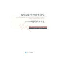 情境知识管理决策研究-市场预测&图书馆