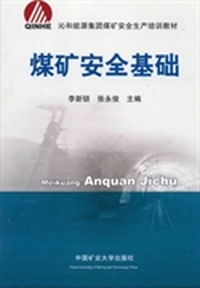 煤矿安全基础