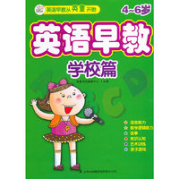 4-6岁-学校篇-英语早教
