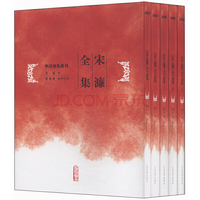 宋濂全集-(全五册)