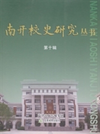 南开校史研究丛书：第十辑