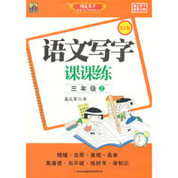 语文写字课课练（三年级上）RJ版