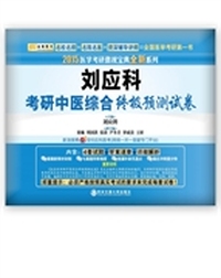 金榜图书：2015医学考研傲视宝典全新系列：刘应科考研中医综合终极预测试卷（4套预测+答案详解）