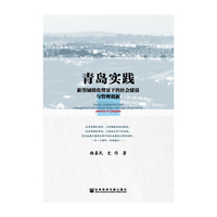 青岛实践-新型城镇化背景下的社会建设与管理创新