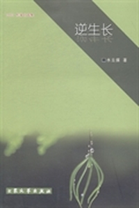 逆生长
