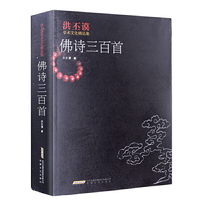 佛诗三百首