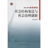 社会结构变迁与社会治理创新