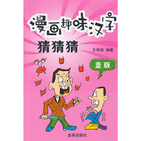 漫画趣味汉字猜猜猜·蓝版