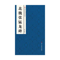 中国经典碑帖荟萃：北魏张猛龙碑