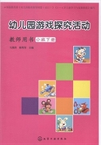 幼儿园游戏探究活动：教师用书：小班：下册