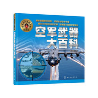 军事百科典藏书系--空军武器大百科