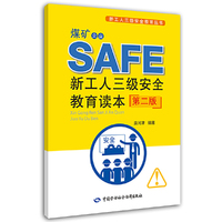 煤矿企业新工人三级安全教育读本(第二版)