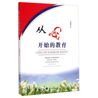 从心开始的教育