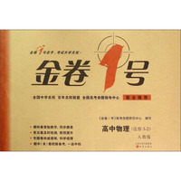 金卷1号：高中物理（选修3-2 人教版）
