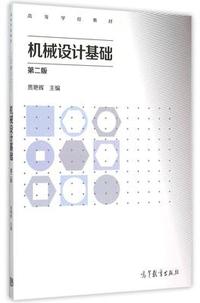 机械设计基础-第二版