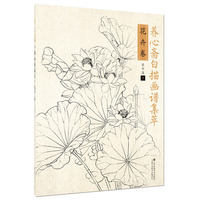 养心斋白描画谱集萃·花卉卷（内容一致，印次、封面或原价不同，统一售价，随机发货）