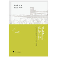成长路上.感恩有你-浙江大学2013级优秀新生之友访谈录