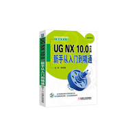 UG NX 10.0中文版新手从入门到精通-(含1DVD)