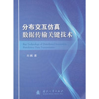 分布交互仿真数据传输关键技术