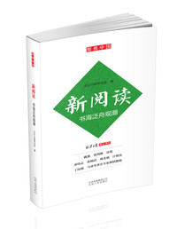 新阅读-书海泛舟观潮